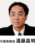 代表取締役 遠藤昌明 代表取締役 遠藤昌明